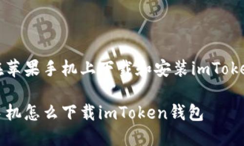 如何在苹果手机上下载和安装imToken钱包

苹果手机怎么下载imToken钱包