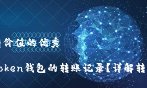 思考一个符合且有价值的优秀

如何有效查询imtoken钱包的转账记录？详解转账过程与注意事项