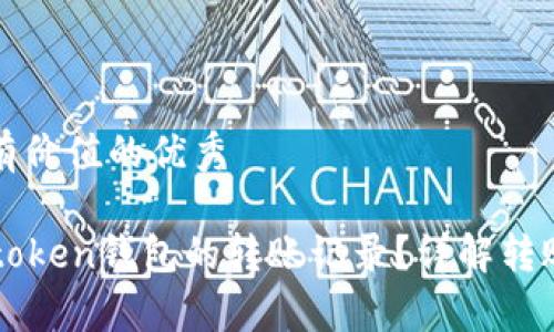 思考一个符合且有价值的优秀

如何有效查询imtoken钱包的转账记录？详解转账过程与注意事项