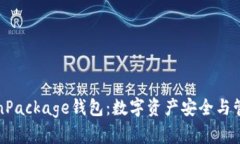 全面解析TokenPackage钱包：