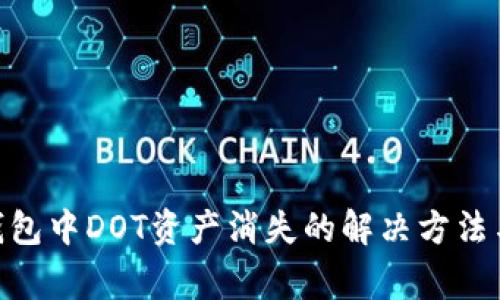 imToken钱包中DOT资产消失的解决方法与常见问题