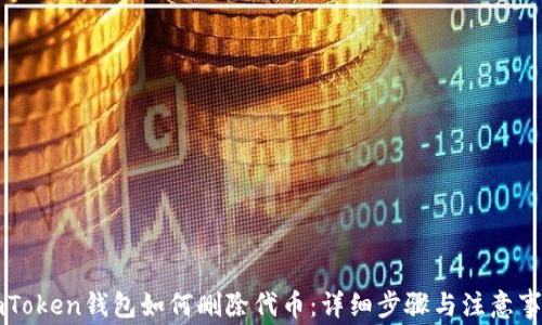 
imToken钱包如何删除代币：详细步骤与注意事项