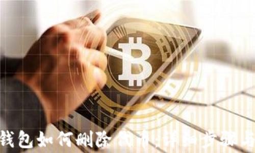 
imToken钱包如何删除代币：详细步骤与注意事项