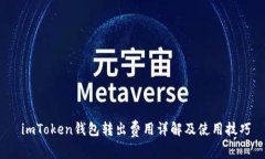  imToken钱包转出费用详解及