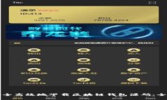 如何安全高效地下载区块