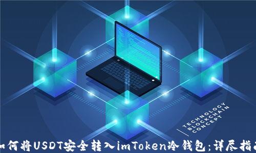 
如何将USDT安全转入imToken冷钱包：详尽指南