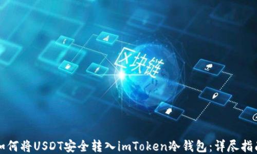 
如何将USDT安全转入imToken冷钱包：详尽指南
