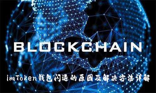imToken钱包闪退的原因及解决方法详解