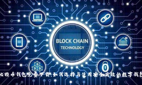 比特币钱包免费下载：如何选择与使用安全高效的数字钱包