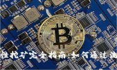 ImToken钱包流动性挖矿完全