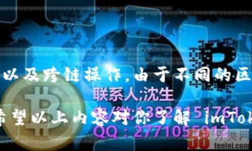 在讨论 imToken 钱包的公钥数量时，首先要理解一些基本概念，包括公钥、私钥、以及钱包的运作原理。以下是关于 imToken 钱包公钥的详细介绍与解答。

公钥的概念

公钥是一种加密算法生成的密钥，可以被任何人使用来加密信息或验证数字签名。与之相对应的是私钥，它是用于解密信息或生成数字签名的秘密信息，只有钱包的拥有者能够使用。

imToken 钱包简介

imToken 是一款流行的数字资产钱包，支持多种主流数字货币的管理和交易。作为一款非托管钱包，用户掌握自己的私钥和公钥，从而对自己的数字资产有完全的控制权。

imToken 钱包的公钥数量

在 imToken 钱包中，用户通常会生成一个主钱包地址（或称为账户）和与之相对应的公钥。这并不意味着一个用户只有一个公钥，实际上，imToken 钱包可以为每个资产生成多个地址，从而每个地址都有其对应的公钥。

一般来说，imToken 钱包的公钥数量与以下因素相关：

1. **账户数量**: 用户可以在 imToken 中创建多个钱包账户，每个账户都有一个独立的公钥。
2. **资产种类**: imToken 钱包支持多种数字资产。每种资产可能会采用不同的地址生成算法，这可能导致一个账户下会有多个公钥。
3. **区块链网络**: 不同的区块链网络（如以太坊、比特币等）也会有不同的公钥生成方式。

在 imToken 中，总体来看，用户可以拥有多个公钥，这些公钥可以分布在不同钱包地址中，从而方便管理不同的数字资产。

如何管理 imToken 中的公钥

在数字钱包中，管理公钥的方式直接关系到安全和便利性。以下是几种在 imToken 钱包中管理公钥的策略：

1. **定期备份公私钥**: 尽量在安全的地方备份你的公钥和私钥，以免遗失而导致无法访问你的数字资产。

2. **使用分层确定性钱包（HD Wallet）**: imToken 钱包是基于 HD Wallet 原理的，用户可以自行生成多个地址和公钥。这种方式，用户只需要记住一个种子短语（助记词），就能恢复所有的公钥和私钥。

3. **使用多重签名（Multisignature）**: 虽然 imToken 本身不直接支持多重签名，但用户可以选择不同的数字资产钱包合作使用。多重签名技术可以增加钱包的安全性。

4. **定期监测交易记录**: 定期检查每个公钥对应的地址的交易记录，以确保没有未经授权的访问或交易发生。

imToken 钱包中公钥的安全性

在使用 imToken 钱包时，安全性是一项非常重要的考量。以下是提升公钥及相关数字资产安全性的一些建议：

1. **使用强密码**: 创建和管理钱包时，使用强密码能够有效增加破解难度，确保只有钱包持有者能够访问公钥和私钥。

2. **启用二次验证**: 一些钱包和交易平台提供二次验证功能，建议用户在支持的情况下启用，以增加账户的安全保障。

3. **保持软件更新**: 定期更新钱包软件，以确保用户获得最新的安全补丁和功能增强。

4. **警惕网络钓鱼**: 不轻信任何来源不明的信息，防止通过钓鱼手段泄露私钥和公钥。

频繁提问相关问题及解答

1. **如何找到 imToken 钱包的公钥？**

   找到 imToken 钱包的公钥很简单。用户可以在钱包界面中找到“接收”选项，通过此功能可以查看钱包的公钥。此外，imToken 钱包会提供对应的二维码，使用户能够轻松共享公钥。不过，要注意公钥和私钥的安全性，切勿将私钥透露给任何人。

2. **imToken 钱包的公钥与私钥有什么区别？**

   公钥和私钥是相互关联的两个部分。公钥是公开的，可以与他人共享，用于接收资金。而私钥是秘密的，持有私钥的人就可以对钱包里的资产进行管理。因此，私钥需要妥善保管，任何人拥有私钥就能够控制对应的数字资产。

3. **如何使用 imToken 钱包发送和接收数字资产？**

   用户在使用 imToken 钱包时，可以通过输入接收者的公钥或扫描二维码来发送资产。接收资产时，只需提供自己的公钥或二维码，接收者将数字资产发送至该地址。每笔交易都要利用私钥进行签名，以确保交易的有效性与安全性。

4. **imToken 支持哪些类型的公钥操作？**

   imToken 钱包除了支持基本的接收和发送操作外，还支持多种公钥相关操作，例如生成新的钱包地址、导出公钥、以及跨链操作。由于不同的区块链有不同的公钥生成方式，imToken 提供了多重支持，让用户在不同区块链上可以更灵活地管理自己的数字资产。

总结起来，imToken 钱包中的公钥数量视具体使用场景而定，用户在管理公钥时应保持警惕，确保数字资产的安全。希望以上内容对你了解 imToken 钱包公钥数量有所帮助！