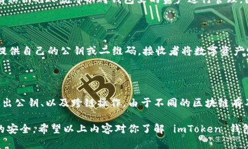 在讨论 imToken 钱包的公钥数量时，首先要理解一些基本概念，包括公钥、私钥、以及钱包的运作原理。以下是关于 imToken 钱包公钥的详细介绍与解答。

公钥的概念

公钥是一种加密算法生成的密钥，可以被任何人使用来加密信息或验证数字签名。与之相对应的是私钥，它是用于解密信息或生成数字签名的秘密信息，只有钱包的拥有者能够使用。

imToken 钱包简介

imToken 是一款流行的数字资产钱包，支持多种主流数字货币的管理和交易。作为一款非托管钱包，用户掌握自己的私钥和公钥，从而对自己的数字资产有完全的控制权。

imToken 钱包的公钥数量

在 imToken 钱包中，用户通常会生成一个主钱包地址（或称为账户）和与之相对应的公钥。这并不意味着一个用户只有一个公钥，实际上，imToken 钱包可以为每个资产生成多个地址，从而每个地址都有其对应的公钥。

一般来说，imToken 钱包的公钥数量与以下因素相关：

1. **账户数量**: 用户可以在 imToken 中创建多个钱包账户，每个账户都有一个独立的公钥。
2. **资产种类**: imToken 钱包支持多种数字资产。每种资产可能会采用不同的地址生成算法，这可能导致一个账户下会有多个公钥。
3. **区块链网络**: 不同的区块链网络（如以太坊、比特币等）也会有不同的公钥生成方式。

在 imToken 中，总体来看，用户可以拥有多个公钥，这些公钥可以分布在不同钱包地址中，从而方便管理不同的数字资产。

如何管理 imToken 中的公钥

在数字钱包中，管理公钥的方式直接关系到安全和便利性。以下是几种在 imToken 钱包中管理公钥的策略：

1. **定期备份公私钥**: 尽量在安全的地方备份你的公钥和私钥，以免遗失而导致无法访问你的数字资产。

2. **使用分层确定性钱包（HD Wallet）**: imToken 钱包是基于 HD Wallet 原理的，用户可以自行生成多个地址和公钥。这种方式，用户只需要记住一个种子短语（助记词），就能恢复所有的公钥和私钥。

3. **使用多重签名（Multisignature）**: 虽然 imToken 本身不直接支持多重签名，但用户可以选择不同的数字资产钱包合作使用。多重签名技术可以增加钱包的安全性。

4. **定期监测交易记录**: 定期检查每个公钥对应的地址的交易记录，以确保没有未经授权的访问或交易发生。

imToken 钱包中公钥的安全性

在使用 imToken 钱包时，安全性是一项非常重要的考量。以下是提升公钥及相关数字资产安全性的一些建议：

1. **使用强密码**: 创建和管理钱包时，使用强密码能够有效增加破解难度，确保只有钱包持有者能够访问公钥和私钥。

2. **启用二次验证**: 一些钱包和交易平台提供二次验证功能，建议用户在支持的情况下启用，以增加账户的安全保障。

3. **保持软件更新**: 定期更新钱包软件，以确保用户获得最新的安全补丁和功能增强。

4. **警惕网络钓鱼**: 不轻信任何来源不明的信息，防止通过钓鱼手段泄露私钥和公钥。

频繁提问相关问题及解答

1. **如何找到 imToken 钱包的公钥？**

   找到 imToken 钱包的公钥很简单。用户可以在钱包界面中找到“接收”选项，通过此功能可以查看钱包的公钥。此外，imToken 钱包会提供对应的二维码，使用户能够轻松共享公钥。不过，要注意公钥和私钥的安全性，切勿将私钥透露给任何人。

2. **imToken 钱包的公钥与私钥有什么区别？**

   公钥和私钥是相互关联的两个部分。公钥是公开的，可以与他人共享，用于接收资金。而私钥是秘密的，持有私钥的人就可以对钱包里的资产进行管理。因此，私钥需要妥善保管，任何人拥有私钥就能够控制对应的数字资产。

3. **如何使用 imToken 钱包发送和接收数字资产？**

   用户在使用 imToken 钱包时，可以通过输入接收者的公钥或扫描二维码来发送资产。接收资产时，只需提供自己的公钥或二维码，接收者将数字资产发送至该地址。每笔交易都要利用私钥进行签名，以确保交易的有效性与安全性。

4. **imToken 支持哪些类型的公钥操作？**

   imToken 钱包除了支持基本的接收和发送操作外，还支持多种公钥相关操作，例如生成新的钱包地址、导出公钥、以及跨链操作。由于不同的区块链有不同的公钥生成方式，imToken 提供了多重支持，让用户在不同区块链上可以更灵活地管理自己的数字资产。

总结起来，imToken 钱包中的公钥数量视具体使用场景而定，用户在管理公钥时应保持警惕，确保数字资产的安全。希望以上内容对你了解 imToken 钱包公钥数量有所帮助！