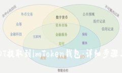 如何将USDT提取到imToken钱包