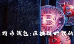 : Facebook比特币钱包：区块