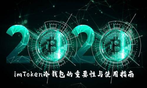 imToken冷钱包的重要性与使用指南
