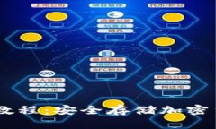 IM冷钱包使用教程：安全存