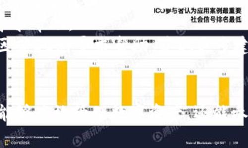   imToken钱包设置指南：安全管理数字资产的最佳实践 / 
 guanjianci imToken, 数字钱包, 资产管理, 区块链技术 /guanjianci 

一、引言
在数字货币的高速发展中，安全和方便的资产管理越来越重要。imToken钱包因其良好的用户体验和安全性能而受到广泛欢迎。然而，许多用户在初次使用时会遇到设置上的困惑。本文将详细介绍如何设置和使用imToken钱包，确保用户能够安全有效地管理自己的数字资产。

二、imToken钱包简介
imToken是一款主流的数字货币钱包，支持多种区块链资产，包括以太坊及其ERC20代币。最早由中国团队开发，imToken以其直观的用户界面和安全性脱颖而出。用户可以通过imToken进行数字资产管理、交易、DApp访问等功能，是区块链生态系统中不可或缺的一部分。

三、如何下载和安装imToken钱包
1. **下载**：用户可以在App Store或Google Play搜索“imToken”进行下载，也可以访问官方站点获取最新版本的链接。
2. **安装**：下载完成后，按照手机操作系统的指引进行安装。对于Android用户，可能需要允许一些权限以顺利运行。
3. **打开应用**：安装完成后，点击图标打开钱包应用，进入欢迎页面。

四、imToken钱包的初始设置
在打开imToken后，用户需要进行初步设置：
1. **创建钱包/导入钱包**：用户可以选择创建新的钱包或导入已有钱包。如果是新用户，建议选择“创建钱包”。
2. **设置密码**：为确保安全性，用户需要设置一个强密码。密码应包含字母、数字及特殊符号，并且长度建议在8位以上。
3. **备份助记词**：创建钱包后，用户将获得一组助记词，用于恢复钱包。务必将其备份并存放在安全的地方，不要与他人共享。

五、如何添加和管理数字资产
1. **添加资产**：在主界面，点击钱包页面的“添加资产”按钮。可以通过搜索框输入代币名称，找到你想添加的数字资产，勾选后确认。
2. **转账**：选择需要转账的资产，点击“转账”按钮，输入对方的钱包地址和转账金额，确认无误后提交。
3. **接收资产**：在资产页面，点击“接收”即可生成二维码或复制地址，分享给对方。确保提供正确的钱包地址以避免资产丢失。

六、安全管理措施
数字资产的安全性至关重要，用户需要积极采取措施：
1. **定期更新软件**：确保imToken钱包始终是最新版本，以便享受最新的安全功能。
2. **使用硬件钱包**：对于存储大量资产的用户，建议使用硬件钱包进行冷储存，以进一步提升安全性。
3. **警惕钓鱼网站和应用**：不要随意点击陌生链接或下载不明应用，以防信息被盗取。

七、常见问题解答
在使用imToken过程中，用户可能会遇到一些常见问题，下面将详细解答四个相关问题。

问题一：如何恢复已删除的imToken钱包？
恢复已删除钱包的过程相对简单，但前提是用户必须保留助记词。助记词是用于生成私钥的唯一凭证，没有助记词，钱包是无法恢复的。
步骤如下：
1. **下载并打开imToken应用**：请确保您有最新版本的imToken。
2. **选择恢复钱包**：在应用的欢迎界面中选择“导入钱包”。
3. **输入助记词**：按照系统提示，将备份的助记词逐个输入，确保顺序正确。错误的助记词会导致无法恢复。
4. **设置密码**：恢复后，系统将提示设置新的钱包密码。输入后确认。
5. **完成恢复**：钱包恢复成功后，用户应在首页查看资产，确认所有资产均已恢复。
注意事项：尽量在安静、安全的环境中完成恢复，以防他人窥视助记词。此外，定期将助记词备份并存储在多个地方，以防数据丢失。

问题二：imToken的安全性如何保障？
imToken钱包被设计为安全且用户友好，其安全性主要体现在以下几个方面：
1. **私钥管理**：imToken始终将用户的私钥保存在本地设备，不会上传到服务器。这种方式确保了用户的资产不会因服务器被攻破而暴露。
2. **助记词安全性**：创建钱包时，用户会获得助记词。imToken不存储任何用户的助记词，只有用户自己能够管理这一关键信息。
3. **多重验证安全措施**：在进行重大交易时，imToken会寻求确认。用户需要输入密码或生物识别信息，增加了一层安全保障。
4. **及时更新与修补漏洞**：imToken的开发团队会定期更新软件，修补已知安全漏洞，增强系统防御。
5. **社区反馈**：imToken保持与用户的良好沟通，鼓励社区报告安全问题，通过快速响应来维护用户的安全。

问题三：如何通过imToken参与DeFi项目？
去中心化金融（DeFi）是一个蓬勃发展的领域，imToken用户可以通过钱包直接参与多种DeFi项目，获取更高的收益。参与步骤如下：
1. **选择适合的DeFi项目**：DeFi生态系统中存在多种项目，用户需根据自己的需求和风险承受能力选择。例如，Compound、Uniswap等。
2. **连接钱包**：打开所选DeFi项目的网站，点击连接钱包，通过imToken钱包连接服务。用户需确认链接请求，程序将自动链接至imToken。
3. **进行操作**：根据项目需求进行相应的操作，如借贷、流动性提供、交易等。系统会提示用户确认交易金额和费用。
4. **监控收益**：通过imToken钱包，用户可以随时查看在DeFi项目中的资产及收益情况，选择合适的时机进行操作。
注意事项：尽量选择经过严格审计且有良好口碑的DeFi项目参与，以防范可能的智能合约漏洞和风险。

问题四：如何处理imToken钱包中的资产丢失问题？
资产丢失是一件非常让人沮丧的事情，尤其是在数字货币市场。在极少数情况下，用户可能会因为操作失误或设备损坏而导致资产丢失。以下是处理办法：
1. **确认交易记录**：首先在imToken内查看资产是否被转出，通过点击交易记录查看详细信息，确保资产确实丢失。
2. **检查备份**：确认助记词或私钥是否保留在安全的地方。如果有备份，用户可以通过重新导入的方法找回钱包，对照交易记录找回丢失的资产。
3. **联系相应平台或流动性提供方**：如果在使用DeFi或其他外部平台进行操作时丢失资产，可联系相关平台客户支持寻求帮助。
4. **保持冷静，避免盲目操作**：在发现资产丢失后，尽量保持冷静，因为冲动决策可能导致更多的资金损失。可以通过社区或QQ群寻求帮助，获取更多建议。

八、结论
imToken作为一个优秀的数字钱包，为用户提供了安全、便利的数字资产管理方式。通过合理的设置与安全措施，用户不仅能够高效管理数字资产，还能参与到区块链的生态中。无论是新手还是资深用户，合理使用imToken都能为你的数字财富保驾护航。