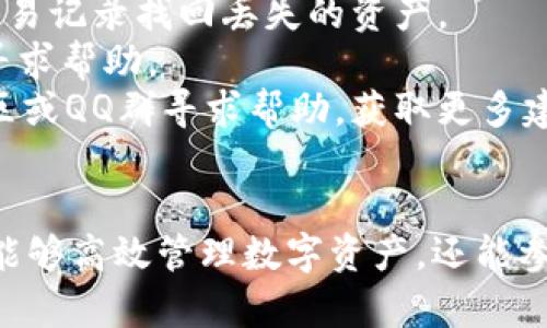   imToken钱包设置指南：安全管理数字资产的最佳实践 / 
 guanjianci imToken, 数字钱包, 资产管理, 区块链技术 /guanjianci 

一、引言
在数字货币的高速发展中，安全和方便的资产管理越来越重要。imToken钱包因其良好的用户体验和安全性能而受到广泛欢迎。然而，许多用户在初次使用时会遇到设置上的困惑。本文将详细介绍如何设置和使用imToken钱包，确保用户能够安全有效地管理自己的数字资产。

二、imToken钱包简介
imToken是一款主流的数字货币钱包，支持多种区块链资产，包括以太坊及其ERC20代币。最早由中国团队开发，imToken以其直观的用户界面和安全性脱颖而出。用户可以通过imToken进行数字资产管理、交易、DApp访问等功能，是区块链生态系统中不可或缺的一部分。

三、如何下载和安装imToken钱包
1. **下载**：用户可以在App Store或Google Play搜索“imToken”进行下载，也可以访问官方站点获取最新版本的链接。
2. **安装**：下载完成后，按照手机操作系统的指引进行安装。对于Android用户，可能需要允许一些权限以顺利运行。
3. **打开应用**：安装完成后，点击图标打开钱包应用，进入欢迎页面。

四、imToken钱包的初始设置
在打开imToken后，用户需要进行初步设置：
1. **创建钱包/导入钱包**：用户可以选择创建新的钱包或导入已有钱包。如果是新用户，建议选择“创建钱包”。
2. **设置密码**：为确保安全性，用户需要设置一个强密码。密码应包含字母、数字及特殊符号，并且长度建议在8位以上。
3. **备份助记词**：创建钱包后，用户将获得一组助记词，用于恢复钱包。务必将其备份并存放在安全的地方，不要与他人共享。

五、如何添加和管理数字资产
1. **添加资产**：在主界面，点击钱包页面的“添加资产”按钮。可以通过搜索框输入代币名称，找到你想添加的数字资产，勾选后确认。
2. **转账**：选择需要转账的资产，点击“转账”按钮，输入对方的钱包地址和转账金额，确认无误后提交。
3. **接收资产**：在资产页面，点击“接收”即可生成二维码或复制地址，分享给对方。确保提供正确的钱包地址以避免资产丢失。

六、安全管理措施
数字资产的安全性至关重要，用户需要积极采取措施：
1. **定期更新软件**：确保imToken钱包始终是最新版本，以便享受最新的安全功能。
2. **使用硬件钱包**：对于存储大量资产的用户，建议使用硬件钱包进行冷储存，以进一步提升安全性。
3. **警惕钓鱼网站和应用**：不要随意点击陌生链接或下载不明应用，以防信息被盗取。

七、常见问题解答
在使用imToken过程中，用户可能会遇到一些常见问题，下面将详细解答四个相关问题。

问题一：如何恢复已删除的imToken钱包？
恢复已删除钱包的过程相对简单，但前提是用户必须保留助记词。助记词是用于生成私钥的唯一凭证，没有助记词，钱包是无法恢复的。
步骤如下：
1. **下载并打开imToken应用**：请确保您有最新版本的imToken。
2. **选择恢复钱包**：在应用的欢迎界面中选择“导入钱包”。
3. **输入助记词**：按照系统提示，将备份的助记词逐个输入，确保顺序正确。错误的助记词会导致无法恢复。
4. **设置密码**：恢复后，系统将提示设置新的钱包密码。输入后确认。
5. **完成恢复**：钱包恢复成功后，用户应在首页查看资产，确认所有资产均已恢复。
注意事项：尽量在安静、安全的环境中完成恢复，以防他人窥视助记词。此外，定期将助记词备份并存储在多个地方，以防数据丢失。

问题二：imToken的安全性如何保障？
imToken钱包被设计为安全且用户友好，其安全性主要体现在以下几个方面：
1. **私钥管理**：imToken始终将用户的私钥保存在本地设备，不会上传到服务器。这种方式确保了用户的资产不会因服务器被攻破而暴露。
2. **助记词安全性**：创建钱包时，用户会获得助记词。imToken不存储任何用户的助记词，只有用户自己能够管理这一关键信息。
3. **多重验证安全措施**：在进行重大交易时，imToken会寻求确认。用户需要输入密码或生物识别信息，增加了一层安全保障。
4. **及时更新与修补漏洞**：imToken的开发团队会定期更新软件，修补已知安全漏洞，增强系统防御。
5. **社区反馈**：imToken保持与用户的良好沟通，鼓励社区报告安全问题，通过快速响应来维护用户的安全。

问题三：如何通过imToken参与DeFi项目？
去中心化金融（DeFi）是一个蓬勃发展的领域，imToken用户可以通过钱包直接参与多种DeFi项目，获取更高的收益。参与步骤如下：
1. **选择适合的DeFi项目**：DeFi生态系统中存在多种项目，用户需根据自己的需求和风险承受能力选择。例如，Compound、Uniswap等。
2. **连接钱包**：打开所选DeFi项目的网站，点击连接钱包，通过imToken钱包连接服务。用户需确认链接请求，程序将自动链接至imToken。
3. **进行操作**：根据项目需求进行相应的操作，如借贷、流动性提供、交易等。系统会提示用户确认交易金额和费用。
4. **监控收益**：通过imToken钱包，用户可以随时查看在DeFi项目中的资产及收益情况，选择合适的时机进行操作。
注意事项：尽量选择经过严格审计且有良好口碑的DeFi项目参与，以防范可能的智能合约漏洞和风险。

问题四：如何处理imToken钱包中的资产丢失问题？
资产丢失是一件非常让人沮丧的事情，尤其是在数字货币市场。在极少数情况下，用户可能会因为操作失误或设备损坏而导致资产丢失。以下是处理办法：
1. **确认交易记录**：首先在imToken内查看资产是否被转出，通过点击交易记录查看详细信息，确保资产确实丢失。
2. **检查备份**：确认助记词或私钥是否保留在安全的地方。如果有备份，用户可以通过重新导入的方法找回钱包，对照交易记录找回丢失的资产。
3. **联系相应平台或流动性提供方**：如果在使用DeFi或其他外部平台进行操作时丢失资产，可联系相关平台客户支持寻求帮助。
4. **保持冷静，避免盲目操作**：在发现资产丢失后，尽量保持冷静，因为冲动决策可能导致更多的资金损失。可以通过社区或QQ群寻求帮助，获取更多建议。

八、结论
imToken作为一个优秀的数字钱包，为用户提供了安全、便利的数字资产管理方式。通过合理的设置与安全措施，用户不仅能够高效管理数字资产，还能参与到区块链的生态中。无论是新手还是资深用户，合理使用imToken都能为你的数字财富保驾护航。