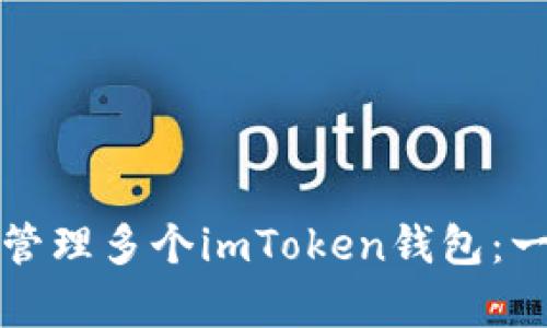 如何有效管理多个imToken钱包：一站式指南