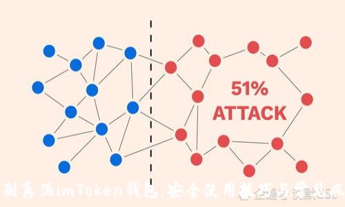   
如何辨别真伪imToken钱包：安全使用技巧与常见风险分析