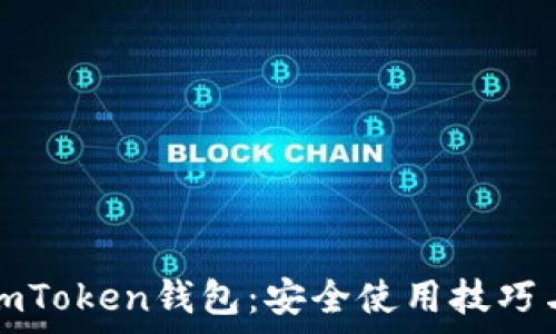   
如何辨别真伪imToken钱包：安全使用技巧与常见风险分析