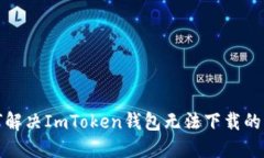 如何解决ImToken钱包无法下