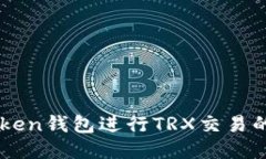 使用ImToken钱包进行TRX交易