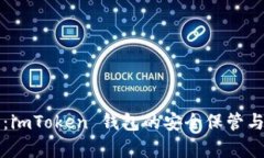 全面解析：imToken 钱包的安