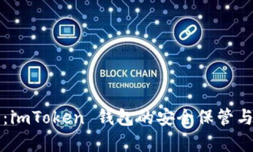 全面解析：imToken 钱包的安全保管与使用指南