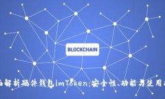 全面解析硬件钱包imToken：