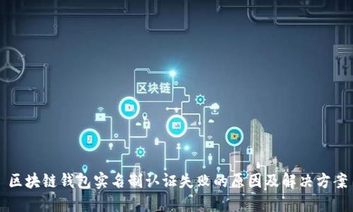 区块链钱包实名制认证失败的原因及解决方案