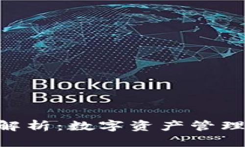 imToken钱包的价值解析：数字资产管理与安全性的完美结合