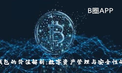 imToken钱包的价值解析：数字资产管理与安全性的完美结合