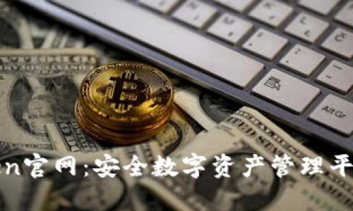 了解Token官网：安全数字资产管理平台的全貌