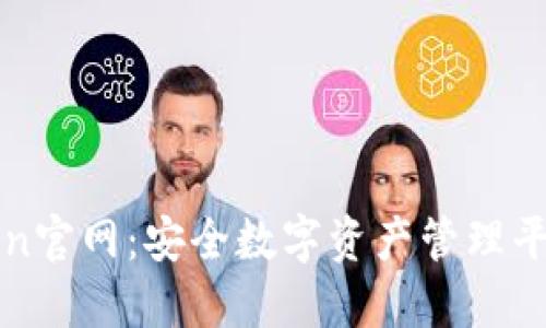 了解Token官网：安全数字资产管理平台的全貌