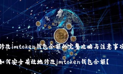 修改imtoken钱包余额的完整攻略与注意事项

如何安全有效地修改imtoken钱包余额？