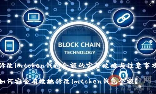 修改imtoken钱包余额的完整攻略与注意事项

如何安全有效地修改imtoken钱包余额？