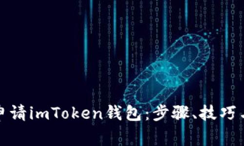 如何随便申请imToken钱包：步骤、技巧与注意事项
