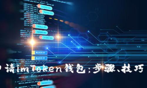 如何随便申请imToken钱包：步骤、技巧与注意事项
