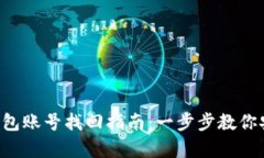 虚拟币钱包账号找回指南