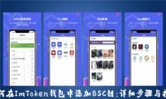 如何在ImToken钱包中添加