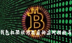 imtoken钱包权限被修改后的