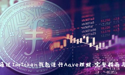 如何通过ImToken钱包进行Aave理财：完整指南与策略
