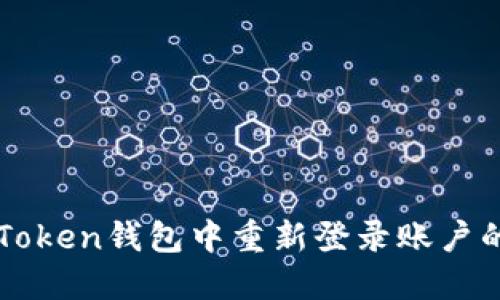 如何在imToken钱包中重新登录账户的详细指南