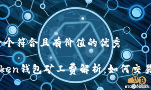 思考一个符合且有价值的优秀

 imToken钱包矿工费解析：如何交易成本？