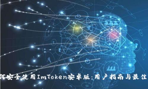  如何安全使用ImToken安卓版：用户指南与最佳实践