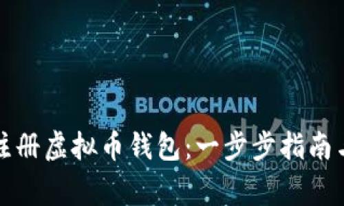 如何批量注册虚拟币钱包：一步步指南与注意事项