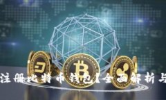 火币能否注册比特币钱包