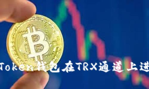 如何使用imToken钱包在TRX通道上进行USDT交易