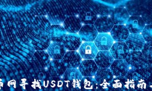
如何在火币网寻找USDT钱包：全面指南与实用技巧